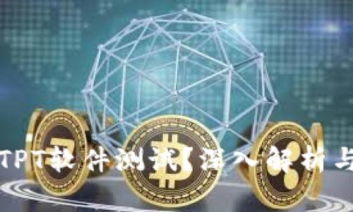 如何有效进行TPT软件测试？深入解析与实践经验分享